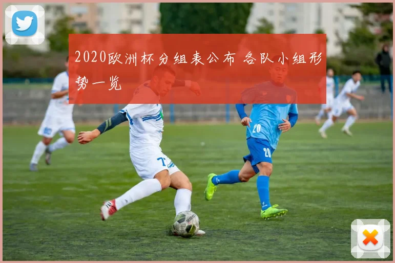 2020欧洲杯分组表公布 各队小组形势一览