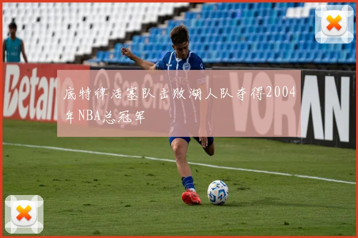 底特律活塞队击败湖人队夺得2004年NBA总冠军
