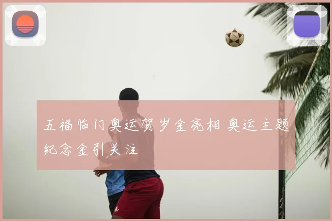 五福临门奥运贺岁金亮相 奥运主题纪念金引关注