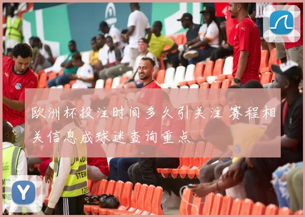 欧洲杯投注时间多久引关注 赛程相关信息成球迷查询重点