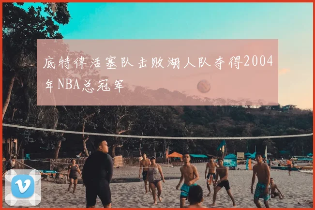 底特律活塞队击败湖人队夺得2004年NBA总冠军