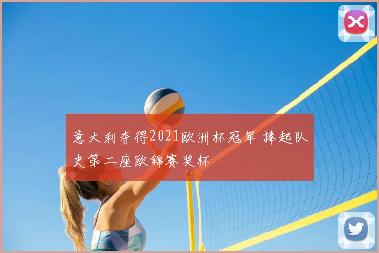 意大利夺得2021欧洲杯冠军 捧起队史第二座欧锦赛奖杯
