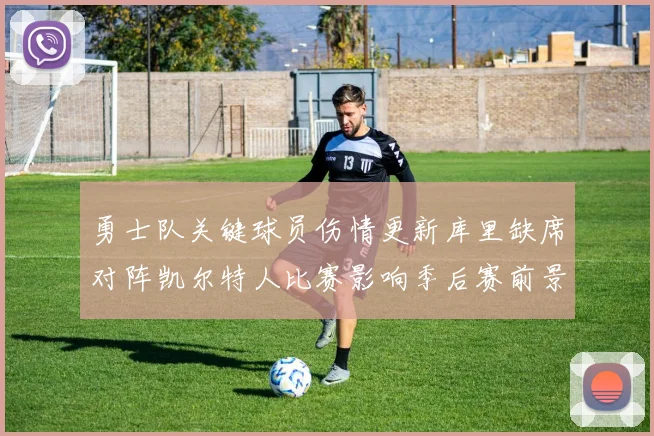 勇士队关键球员伤情更新库里缺席对阵凯尔特人比赛影响季后赛前景
