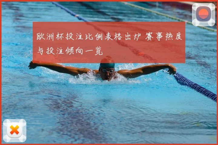 欧洲杯投注比例表格出炉 赛事热度与投注倾向一览