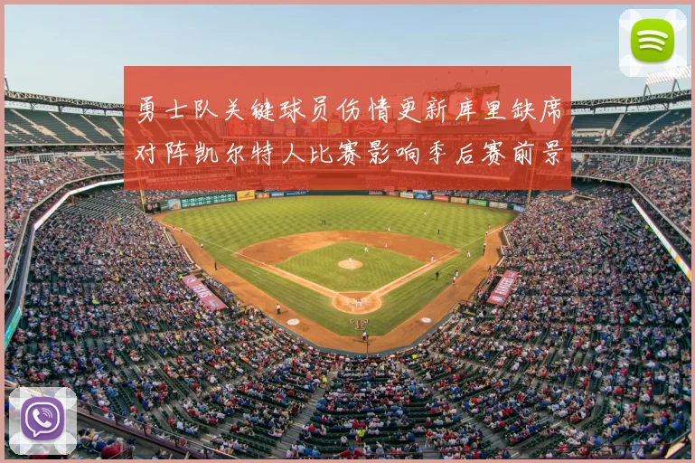 勇士队关键球员伤情更新库里缺席对阵凯尔特人比赛影响季后赛前景