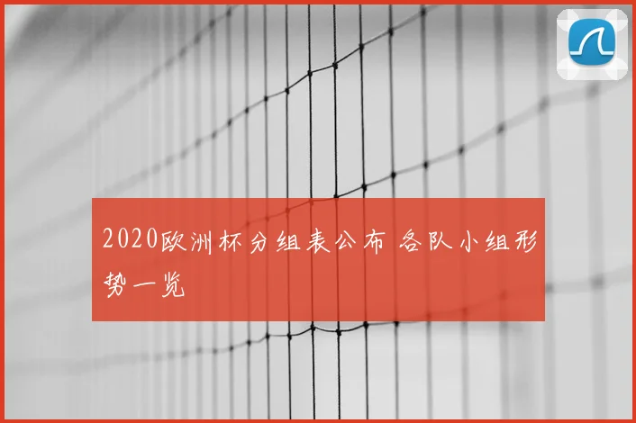 2020欧洲杯分组表公布 各队小组形势一览