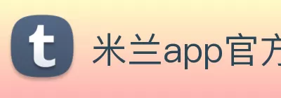 米兰app官方下载 - 米兰·体育全站APP下载 logo